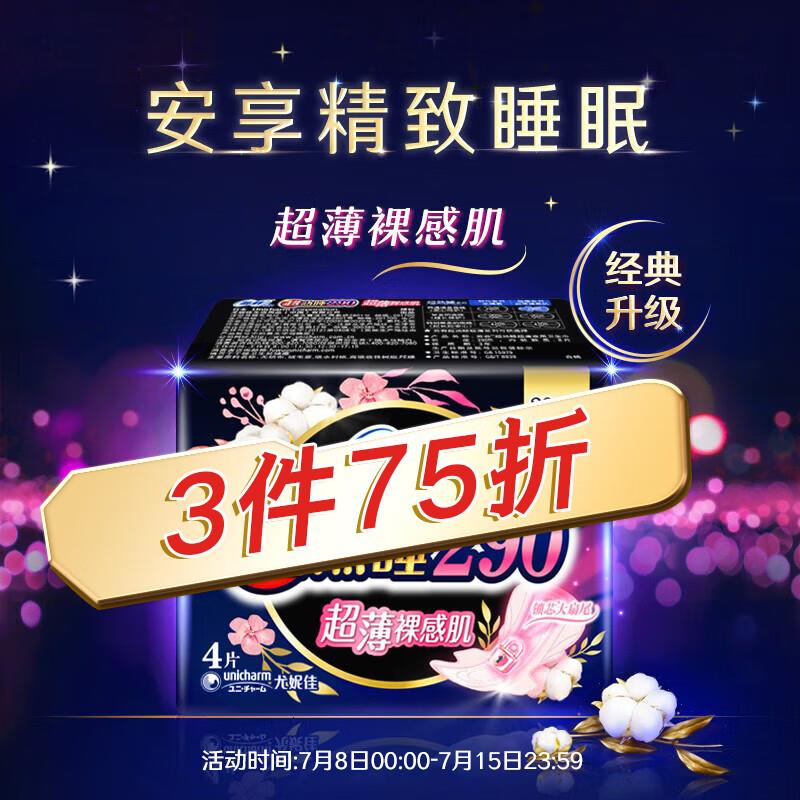 学生用户页面7折券苏菲 超熟睡裸感肌加长夜用卫生巾290mm*4片，买5件4.4或者买12件11.9