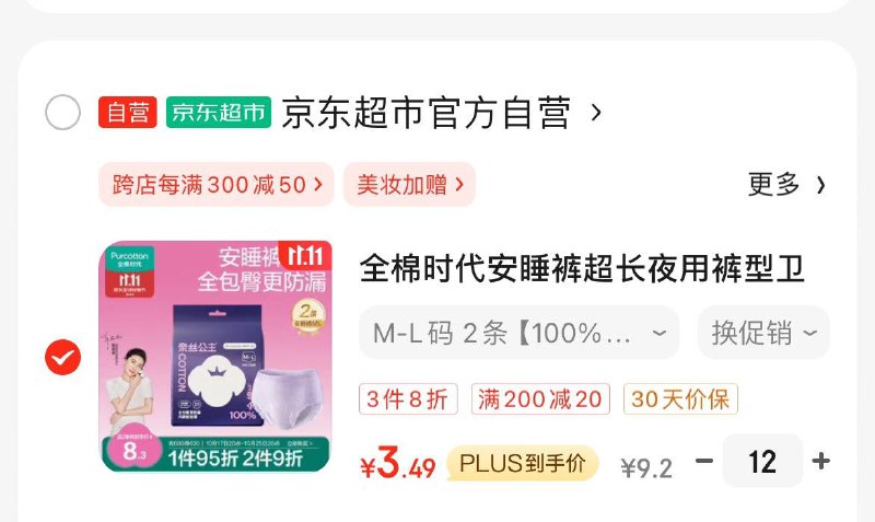 全棉时代夜用安睡裤2条Plus拍12件41.9亓  折1.7/条领