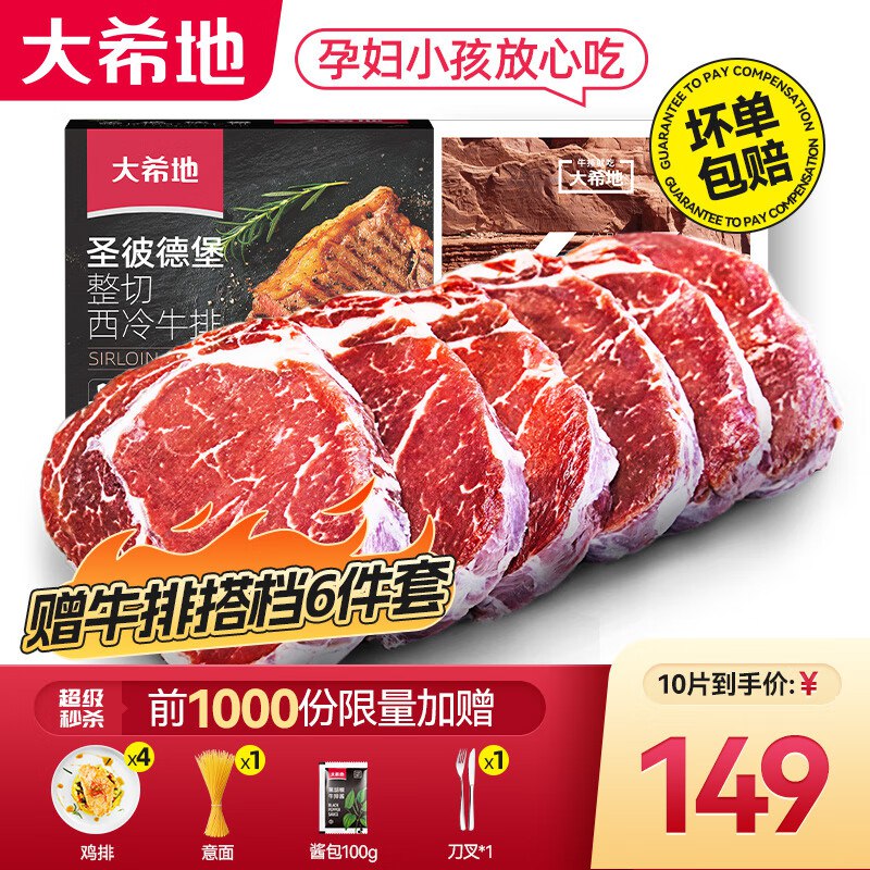 98.99元 大希地 整切牛排 100g*10片赠鸡排*4+意面*1+酱包+餐具领 
