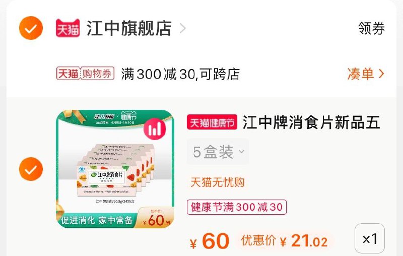 2.凑单商品 也加购物车1件(YwFoX1HJnzm)/ 两个商品一起【提交并付款】然后再单独【退款凑单商品】江中牌健胃消食片 到手21元