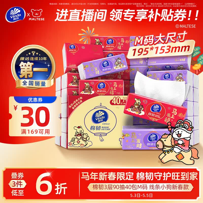 维达（Vinda）抽纸 棉韧3层90抽*40包M码3首单，凑后【37.43】