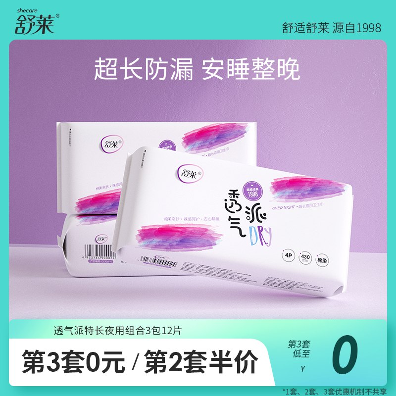 2件 拍2件 到手19.8亓 舒莱透气姨妈巾加长夜用4包24片(uRig2NPcdCu)/