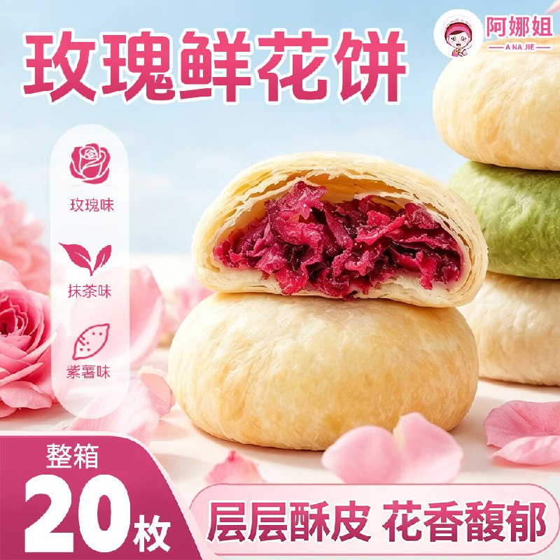 阿娜姐 云南经典玫瑰鲜花饼到手11.8元得【27g*20枚】