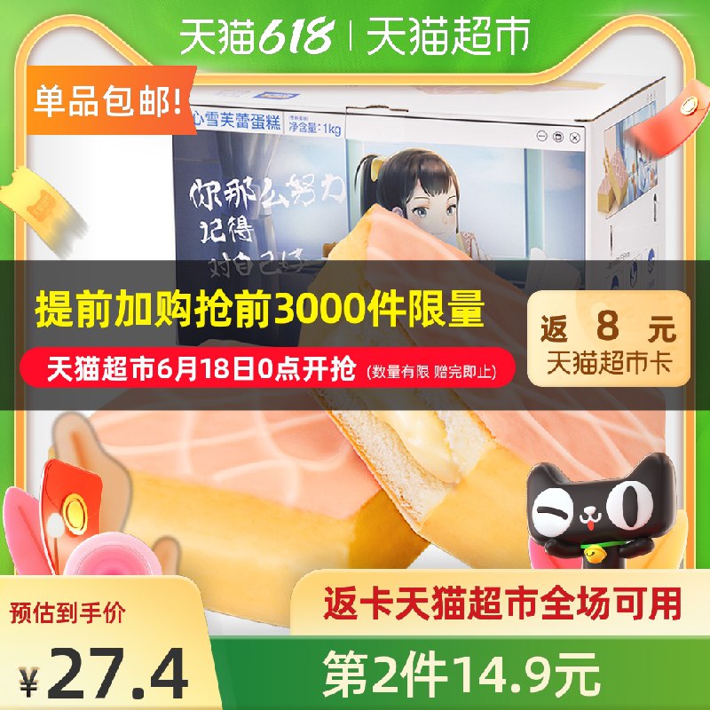0点后下单 先领券27.9元返8元猫超卡 到手19.9元三只松鼠雪芙蕾蛋糕1kg(wobeXhGdpyT)/ ----京东红包：