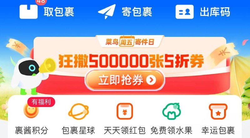 菜鸟裹裹-首页横幅抽5折券