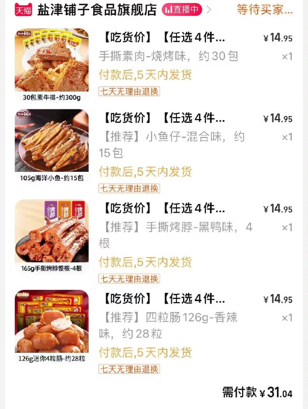 2.凑单商品 也加购物车1件两个东西一起提交并付款然后再单独退款凑单商品(3yYi2wF87BZ)/ CZ0000/盐津铺子大礼包4件到手31元