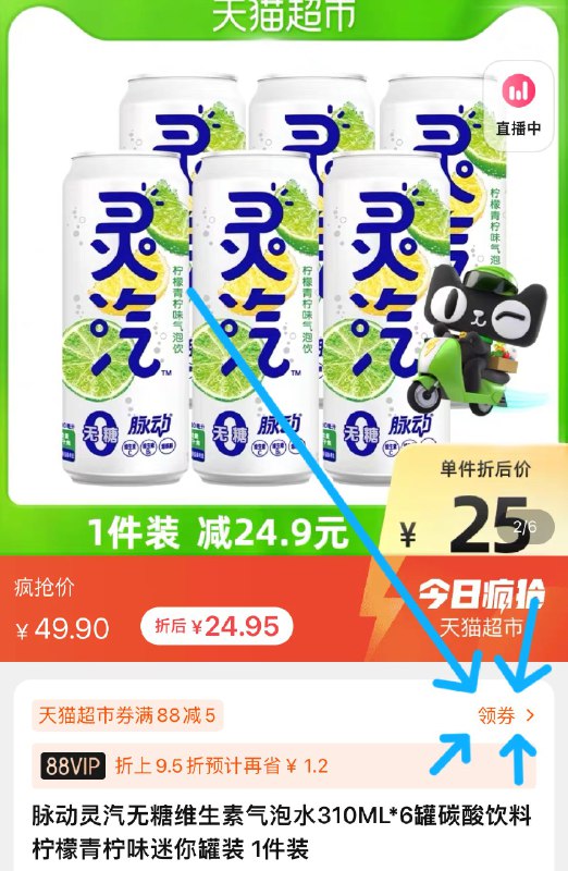 5件 104元【天猫超市包邮】需领取标题下169-20美食券脉动灵汽无糖维生素气泡水30罐(cpbr2KYwpB4)/88VIP到手99元！折合3.3元/罐成分表里加了维生素B和C烟酰胺虽然不多 但其他气泡水里都没有5元一罐性价比就挺高3.3元必冲