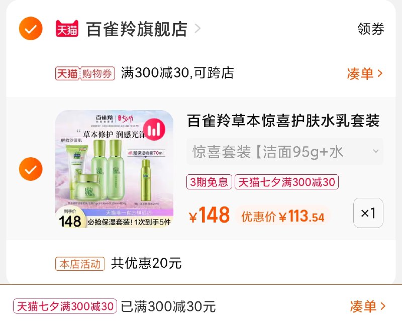 3.凑单商品 也加购物车1件(5YSZXOPJL4W)/ 两个商品一起【提交并且付款】然后再单独【退款凑单商品】百雀羚护肤套装 到手113.5元