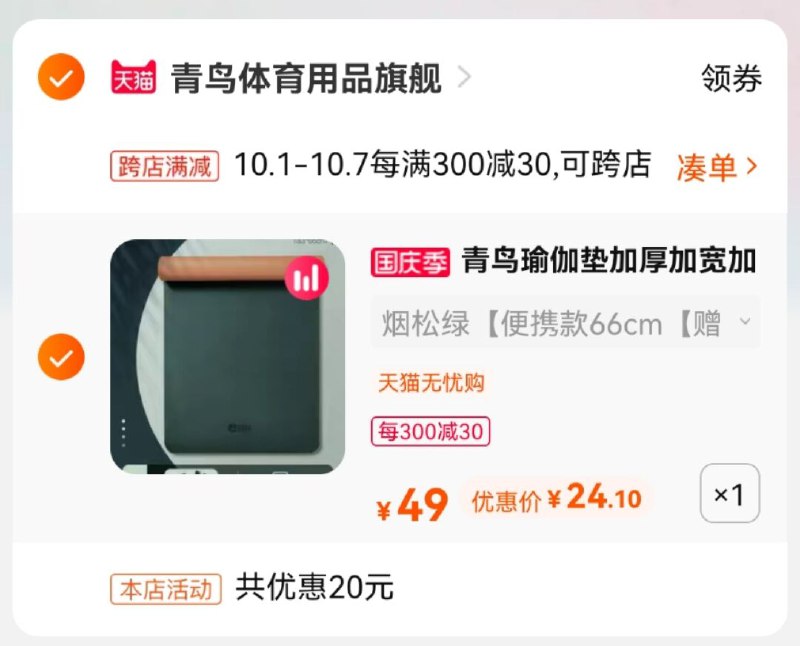 2.凑单1件加入购物车一起付款然后退款凑单(KvDuXrL8M2k)/ 青鸟加长瑜伽垫到手24元