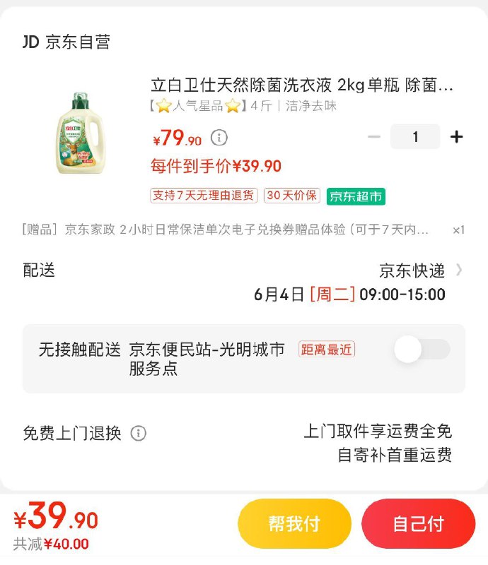 立白卫仕天然除菌洗衣液 2kg拍下39.9亓  赠家政2小时非地区可换30亓豆到手9.9亓