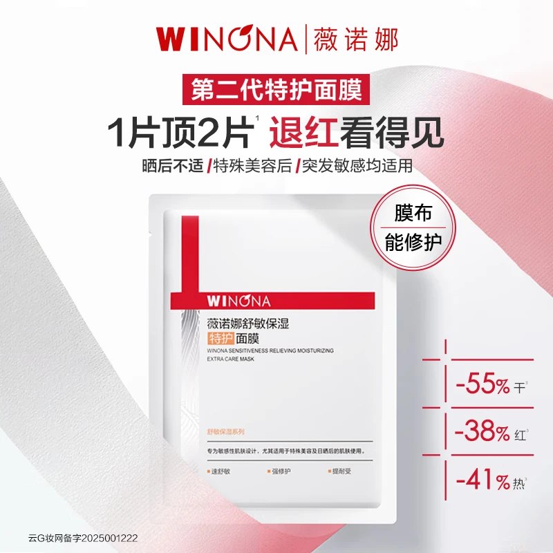 试用：薇诺娜第2代特护面膜1片 第二代