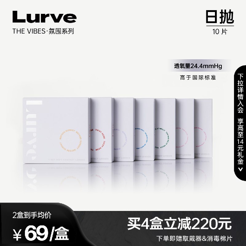 0点开始 39元Lurve美瞳日抛隐形眼镜10片(o8fC2v9UROf)/