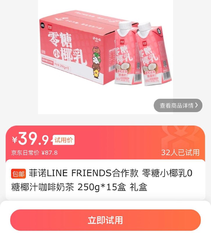 上海杭州成都沈阳西安等地试用拍下39.9亓菲诺小椰如250g*15盒