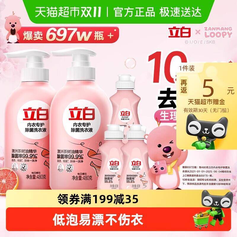 9折消费券29.8元 猫超包邮返5猫卡 到手24.8元立白赞萌露比联名内衣洗除菌去血渍：/