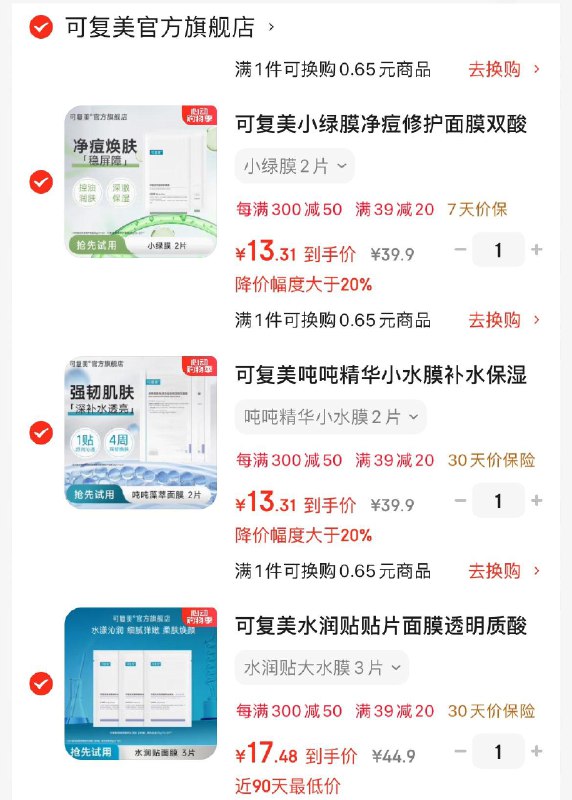 可复美各拍1件凑后57亓到手共9片  折6.3亓/片水润贴大水膜3片