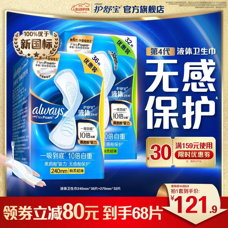 护舒宝 进口液体卫生巾组合68片到手【97.5元】赠270mm*2片领 
