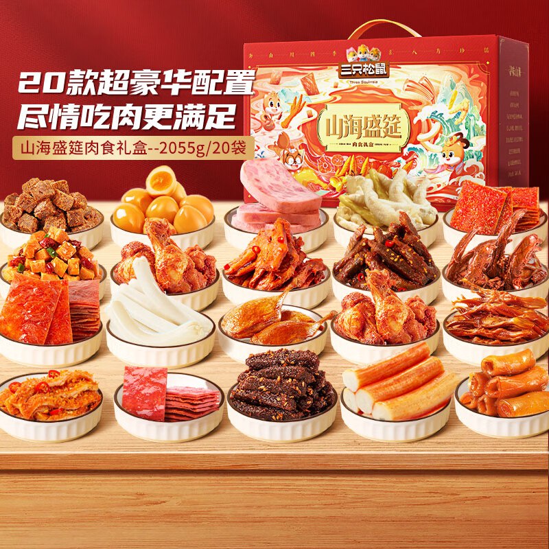 部分地区价北京 49 三只松鼠纯肉零食大礼包2055g/20包