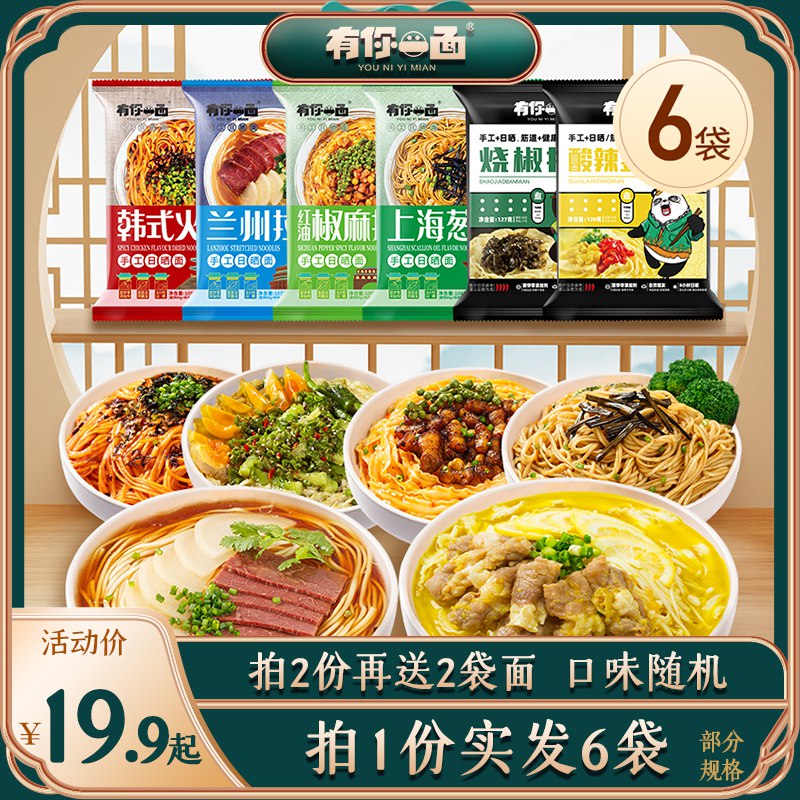19.9元【有你一面旗舰店】多口味速食拌面组合6袋装￥prN32hxQlro￥/  6种口味 都很好吃 反馈很好需要速食的小伙伴可以屯波