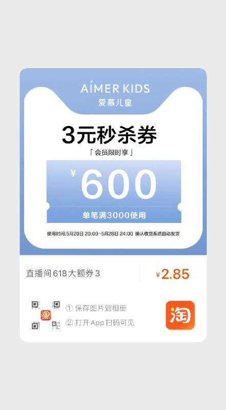 爱慕童装有价券