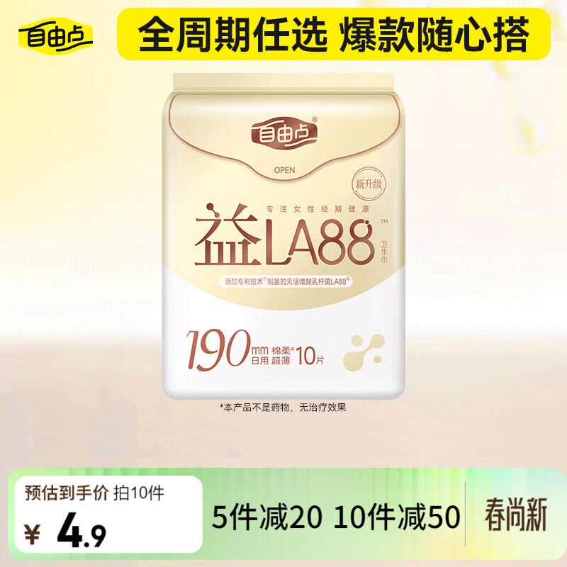 如有200-20黑五卷自由点益生菌迷你卫生巾 单包 190mm*10片拍10件，每件1.73