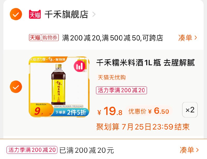 3.凑单商品 也加购物车1件(BI1cX9KHWDH)/ 两个商品一起【提交并付款】然后再单独【退款凑单商品】千禾糯米料酒2瓶 到手13元