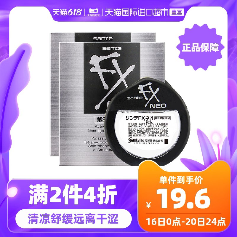 2件 拍2件 66.4元 4瓶【天猫国际进口超市】参天FX银装NEO眼药水4瓶(zaItXh7GquG)/ ----❶618京東🧧最高18618