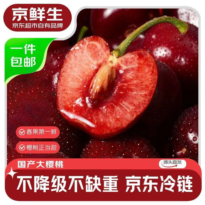 【自营】京鲜生国产大樱桃净重1.8斤 单果22mm+