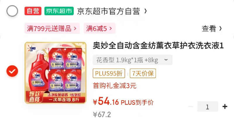 自营奥妙洗衣液破价！如还有黑五200-20卷含金纺薰衣草洗衣液19.8斤plus叠首购54.16元，折2.7/斤