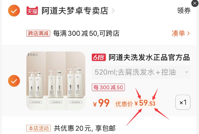 2.最后一步 凑单商品1件(g7rO2mZPgGg)/   把两个商品一起【提交付款】然后单独把凑单商品【退款】阿道夫洗发乳520ml*2瓶+赠品