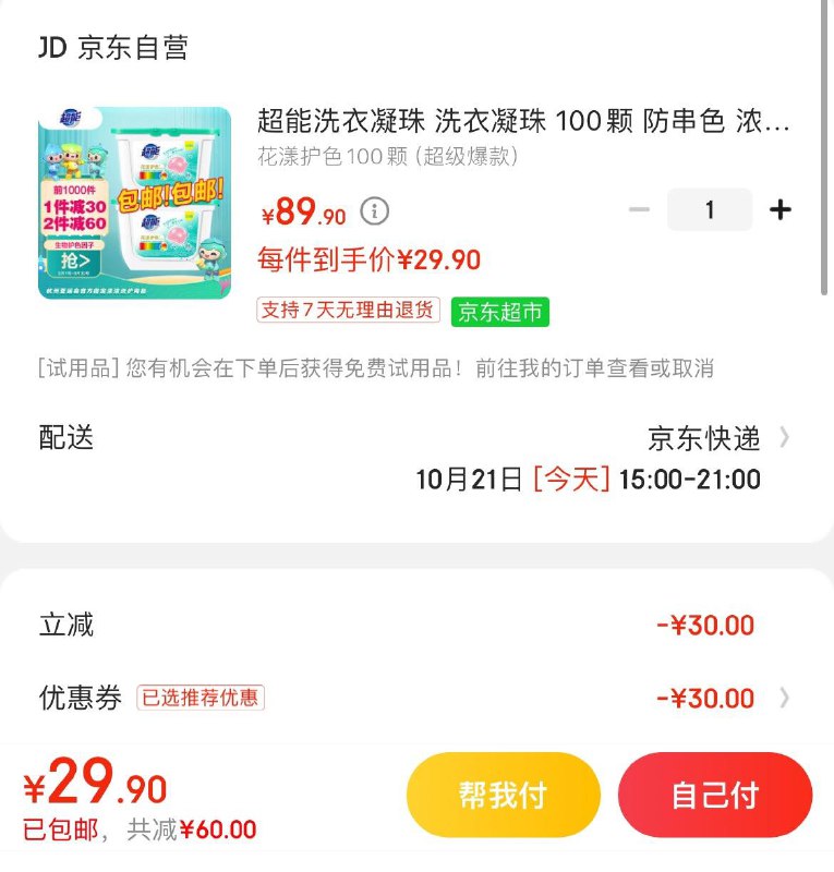 29.9亓 超能洗衣凝珠100颗