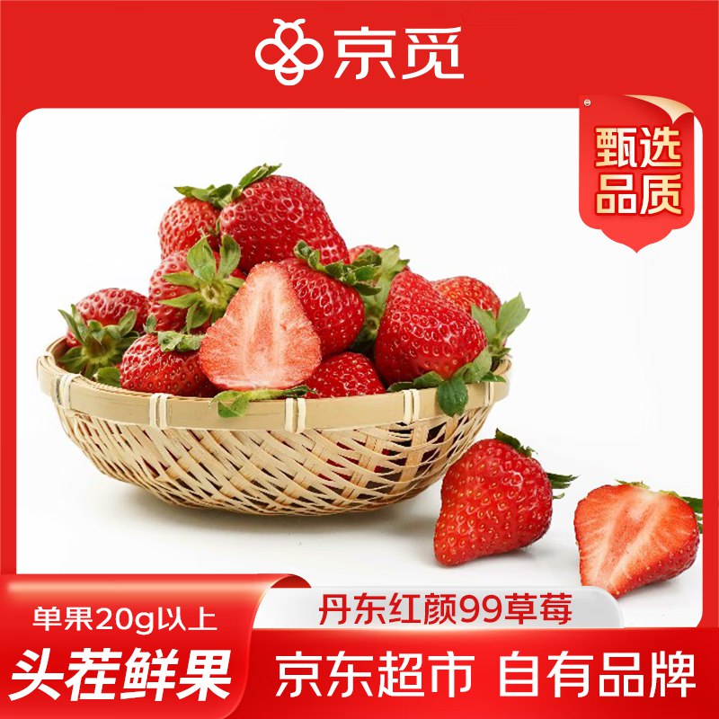 自营京觅 丹东红颜99草莓 净重1斤