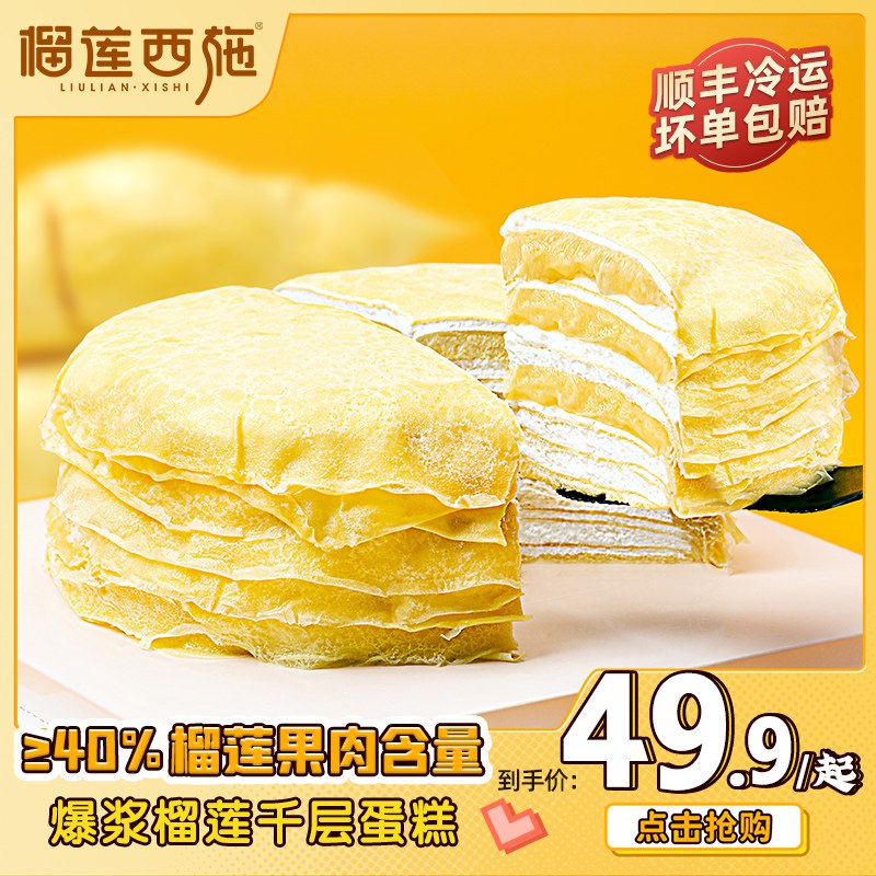 0点 69元【榴莲西施旗舰店】榴莲千层冰皮蛋糕400g*2个)czLFd9E8uRn)/ CZ11这次下单即送210g脏脏蛋糕3层榴莲果肉 味道浓郁还爆浆吃起来口感细腻 榴莲控的最爱大牌的！35元/个 无敌划算了
