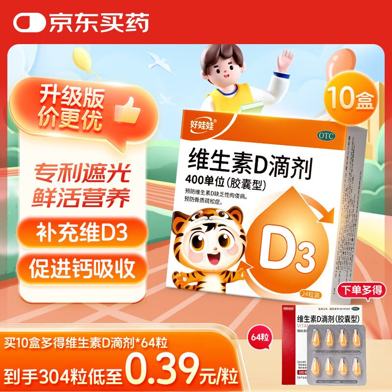自营伊可新 维生素D3滴剂304粒（含赠）折0.29/粒！！app拍下【88.56元】领 