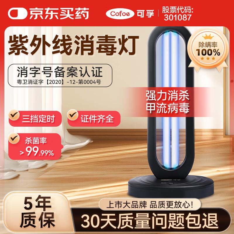 可孚 38W紫外线消毒灯 