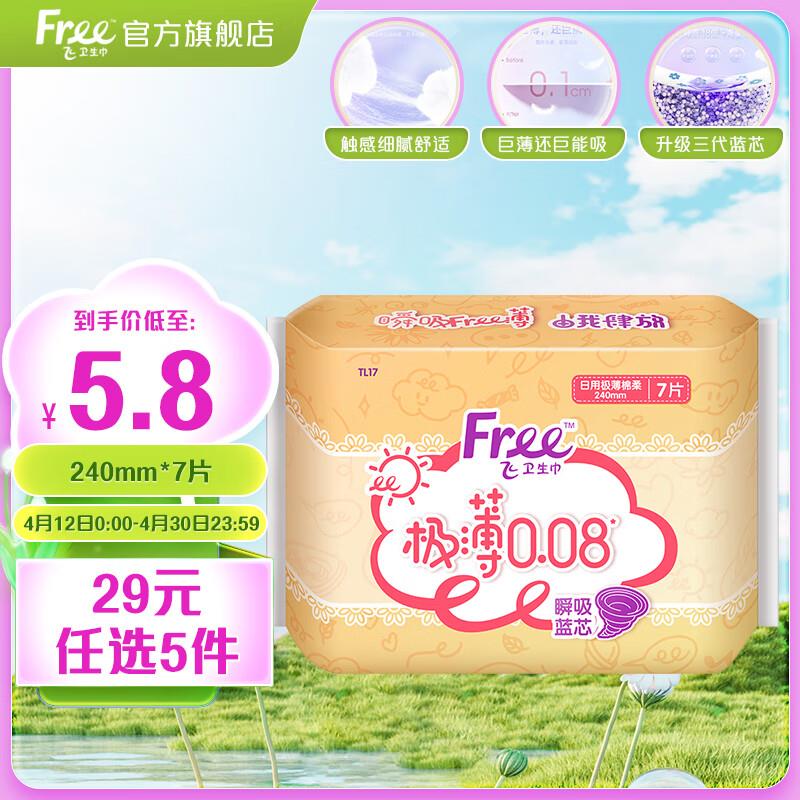 FREE卫生巾 极薄0.08亲肤棉柔日用240mm*7片概率砸落39-10奍，拍5件15.95