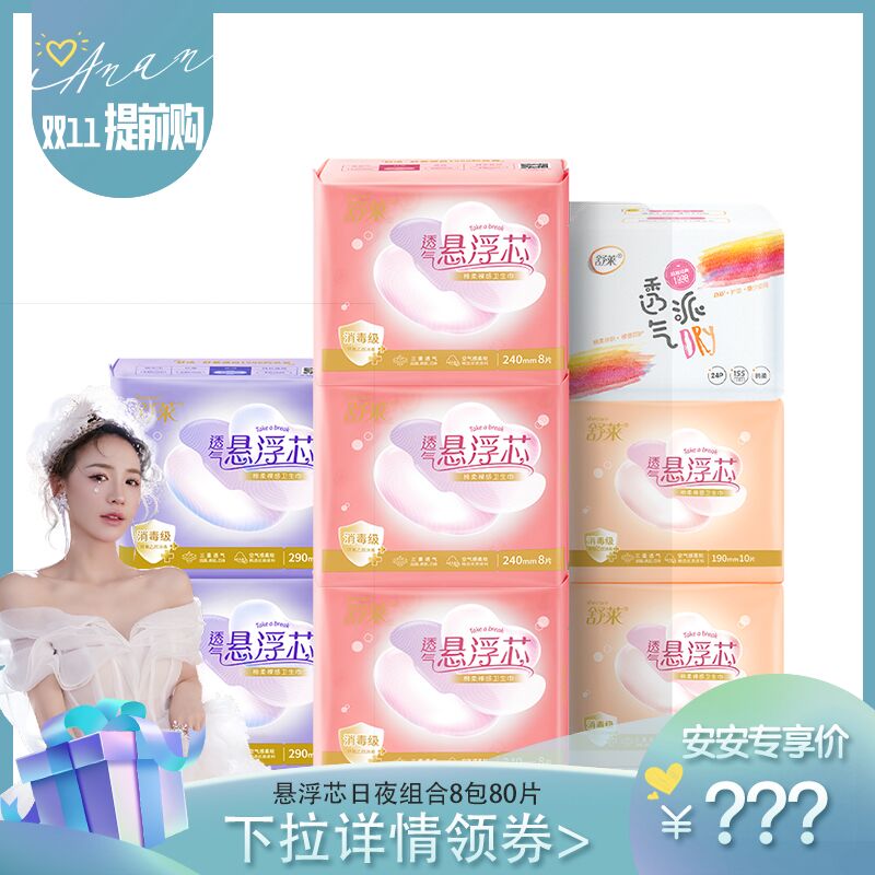 10点开始 拍下29.9元跨店满减凑单 预计19.4元舒莱日夜组合卫生巾共88片(lgLsXvWzqjU)/  红包: 1111.xuooo.com
