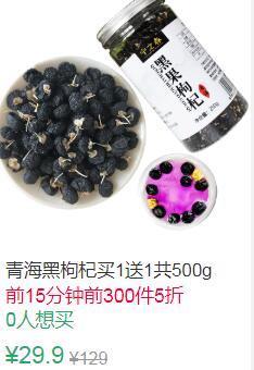 22点前300件5折14.95元叠加3券11.95元500g正品青海黑枸杞子 (AfaL1vyzx3F)