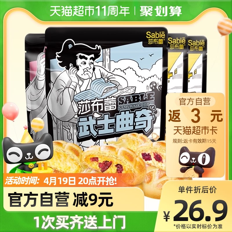 20点开始 拍下23.9元送3猫超卡 到手20.9元莎布蕾武士曲奇饼干组合4袋￥lxr32isbl8M￥/