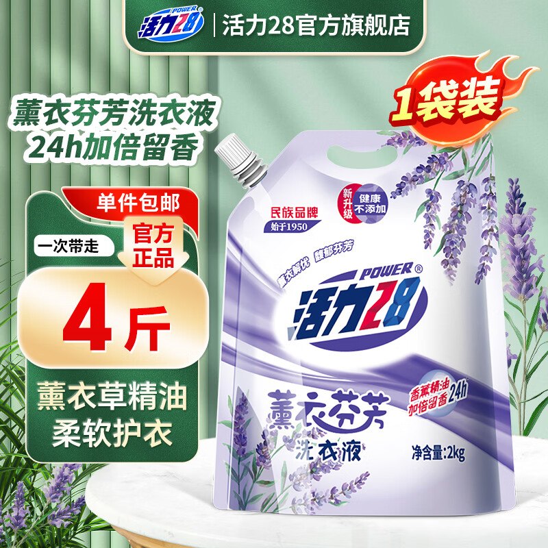 活力28 薰衣芬芳洗衣液 2kg才折1.4/斤！！拍下【5.9元】领 