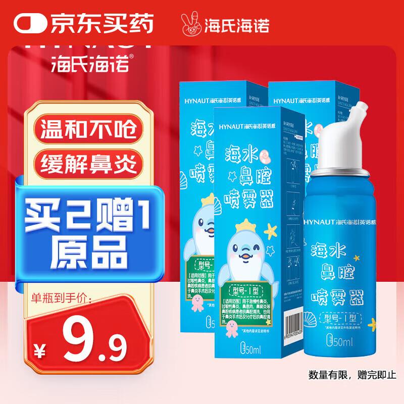 1亓 海氏海诺 海盐水鼻喷50ml