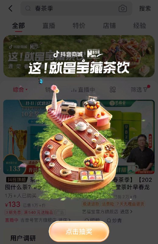 0点dy商城搜：春茶季抽奖试试