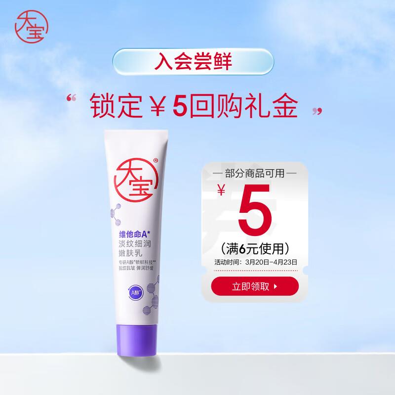 大宝擀面杖维他命A淡纹细润嫩肤如10ml  ，1亓
