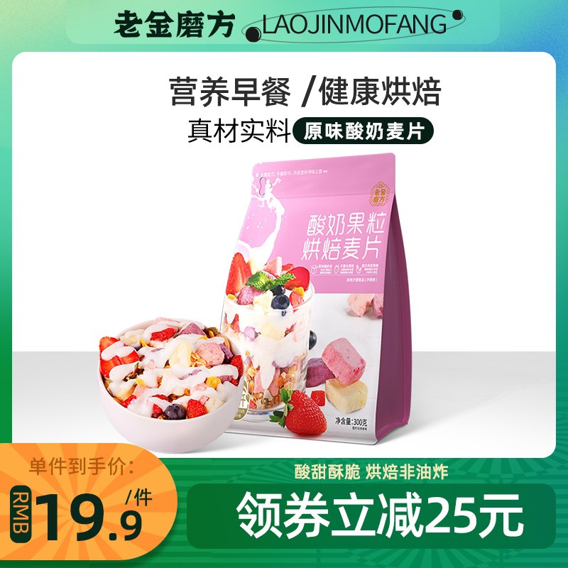 14.9元 老金磨方旗舰店酸奶果粒烘焙麦片300g/袋(dJtMXPPpZd8)/
