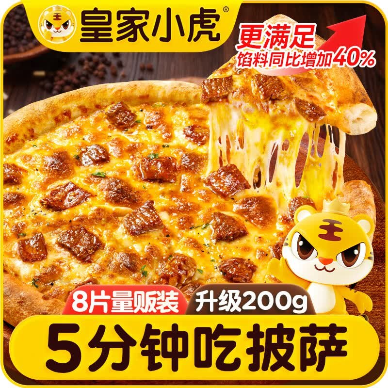 67.9元 自营皇家小虎 披萨8片/1600g