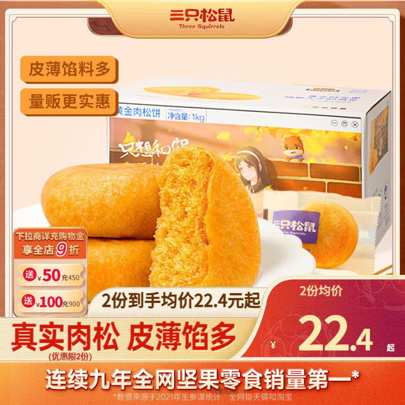 20.8💵 88vip拍下只要19.8💵【三只松鼠】肉松饼整箱1000g)e0mvdIUKdPj)/ CZ11/外皮酥软 内陷饱满 超级好吃咸甜适中 当零食早餐都合适线下杂牌500g都要20块钱了