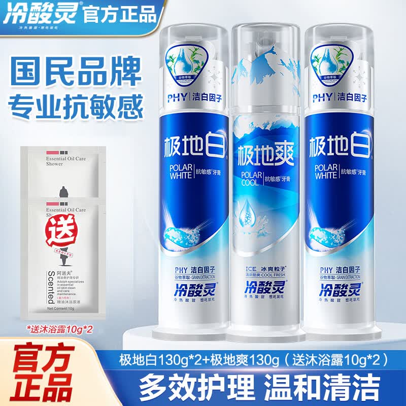 冷酸灵 极地泵式牙膏130g*3支拍下39.9元；折13.3/支
