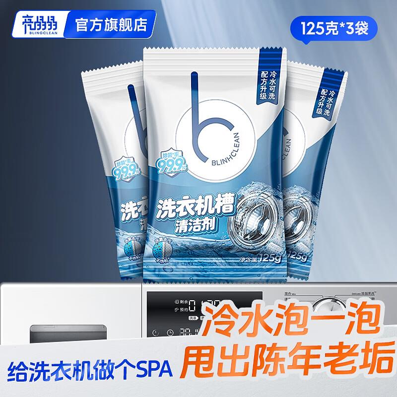 亮晶晶洗衣机清洁剂3包