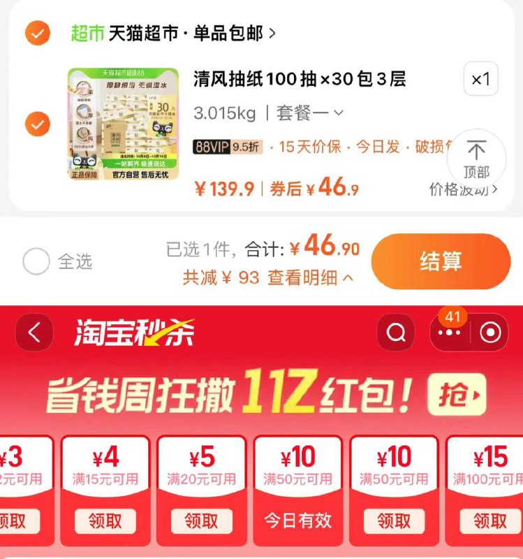 1.手桃-进入淘宝秒杀实付3亓反100亓-领50-10下拉详情进淘宝秒杀 拍下46.9亓反30卡 到手16.9亓 0.56/包清风抽纸原木纯品3层100抽30包/ CZ4481 /0ECs39xiXkC//