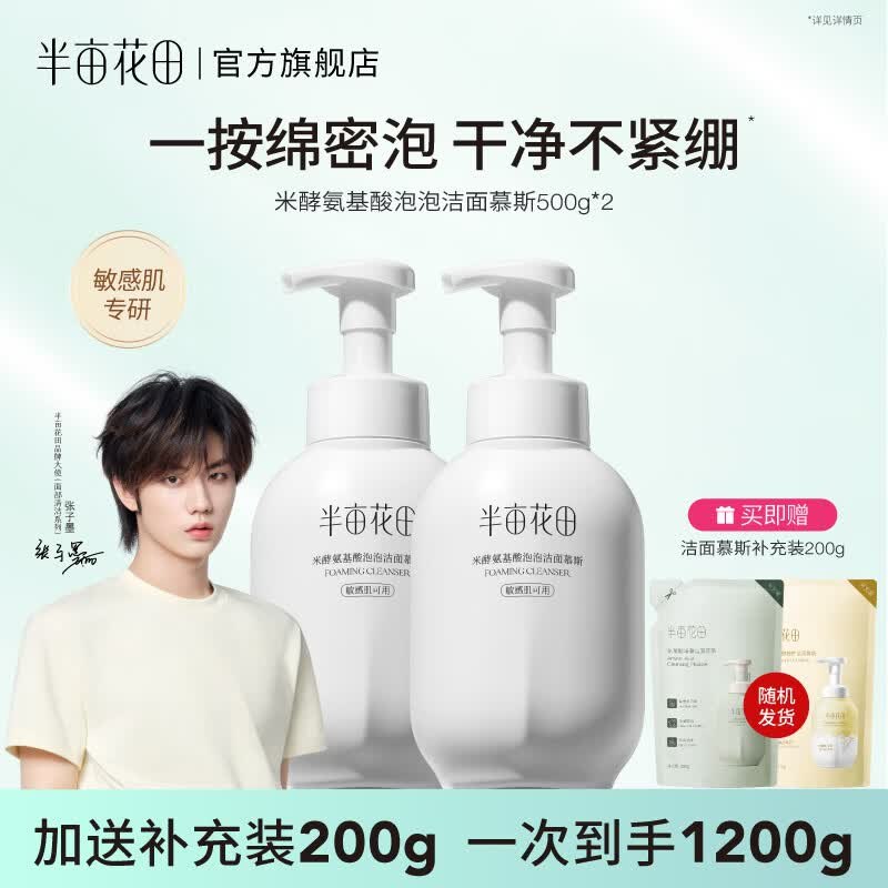 半亩花田 米酵氨基酸洁面慕斯到手39.9元得【500g*2瓶】送补充装200g；留意主图赠品