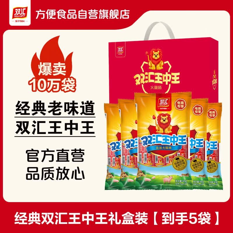 【自营】双汇 王中王火腿肠礼盒45g*45支